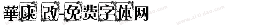 華康 改字体转换